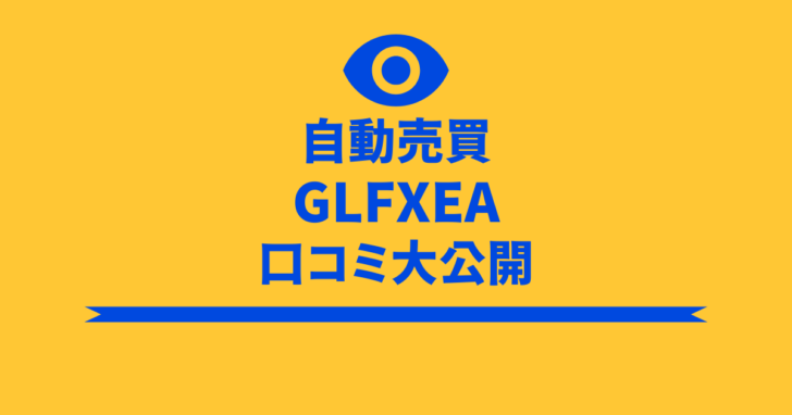 GLFXEA　詐欺　評判　口コミ　加藤エル